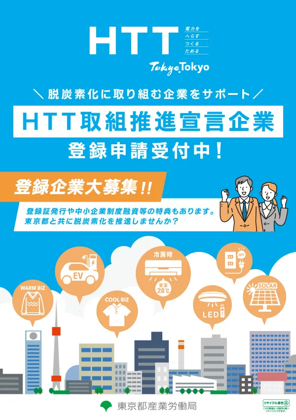 HTT取組推進宣言企業 募集パンフレット