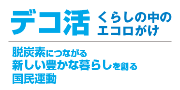デコ活