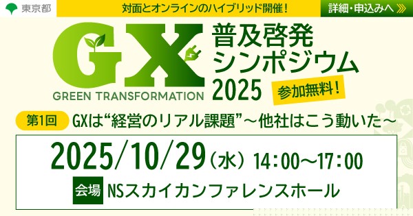 ＧＸ普及啓発シンポジウム