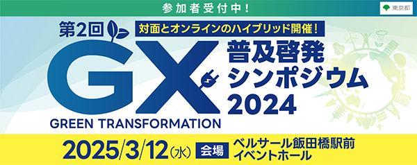 第2回GX普及啓発シンポジウム