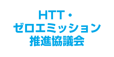 HTT・ゼロエミッション推進協議会