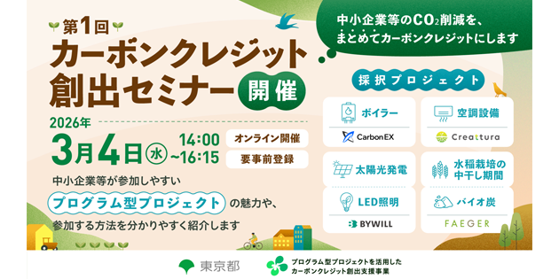 カーボンクレジット創出セミナー開催