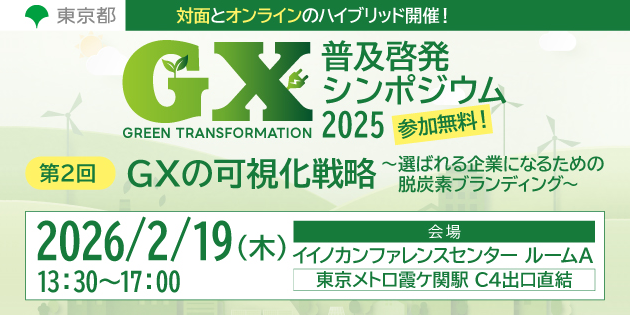 普及啓発シンポジウム第2回GXの可視化戦略
