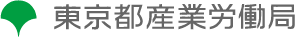 東京都産業労働局