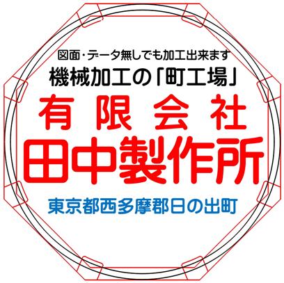 有限会社田中製作所