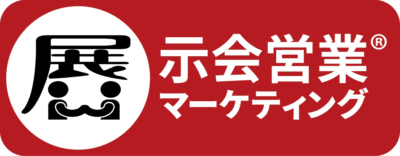 株式会社展示会営業マーケティング