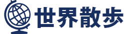 合同会社世界散歩