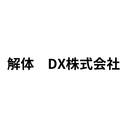 解体　DX株式会社