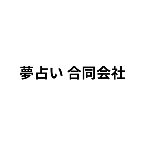 夢占い 合同会社