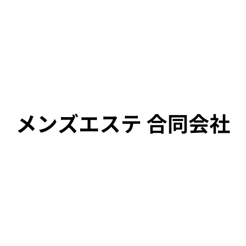 メンズエステ 合同会社