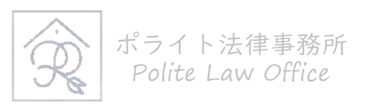 ポライト法律事務所