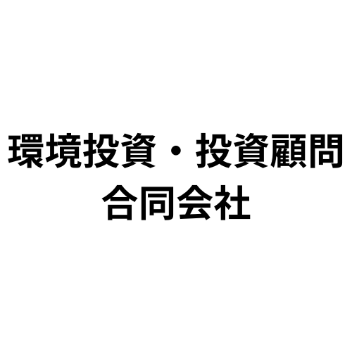 環境投資・投資顧問 合同会社