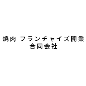 焼肉 フランチャイズ開業合同会社