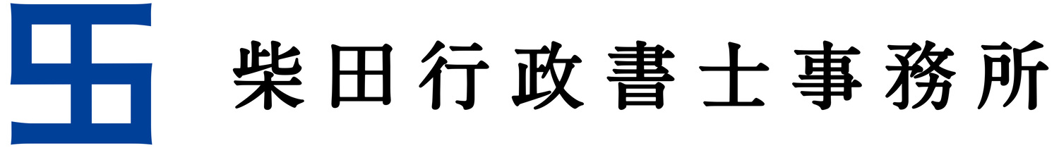 柴田行政書士事務所
