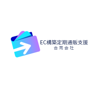 EC構築定期通販支援合同会社