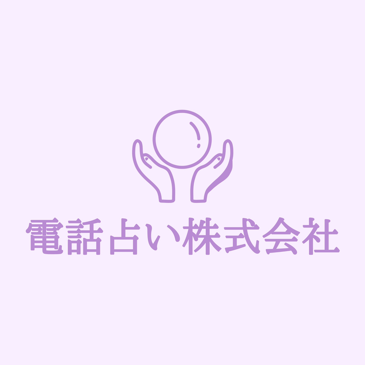 電話占い株式会社