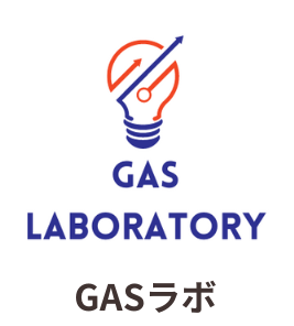 GASラボ