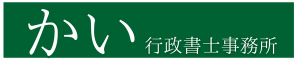 かい行政書士事務所