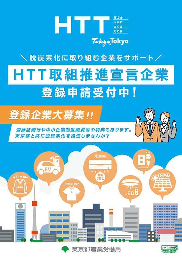 HTT取組推進宣言企業 募集パンフレット