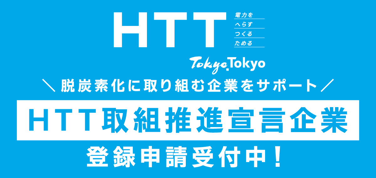 HTT取組推進宣言企業 登録申請受付中 脱酸素化に取り組む企業をサポート。