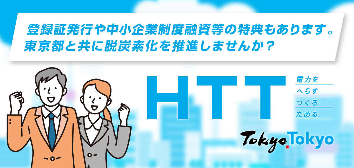 表彰や中小企業制度融資等の特典もあります。東京都とともに脱炭素化を推進しませんか？