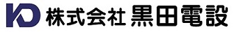 株式会社黒田電設