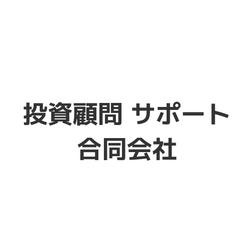 投資顧問 サポート 合同会社