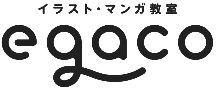 イラスト・マンガ教室egaco