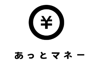 あっとマネー