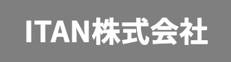 ITAN株式会社