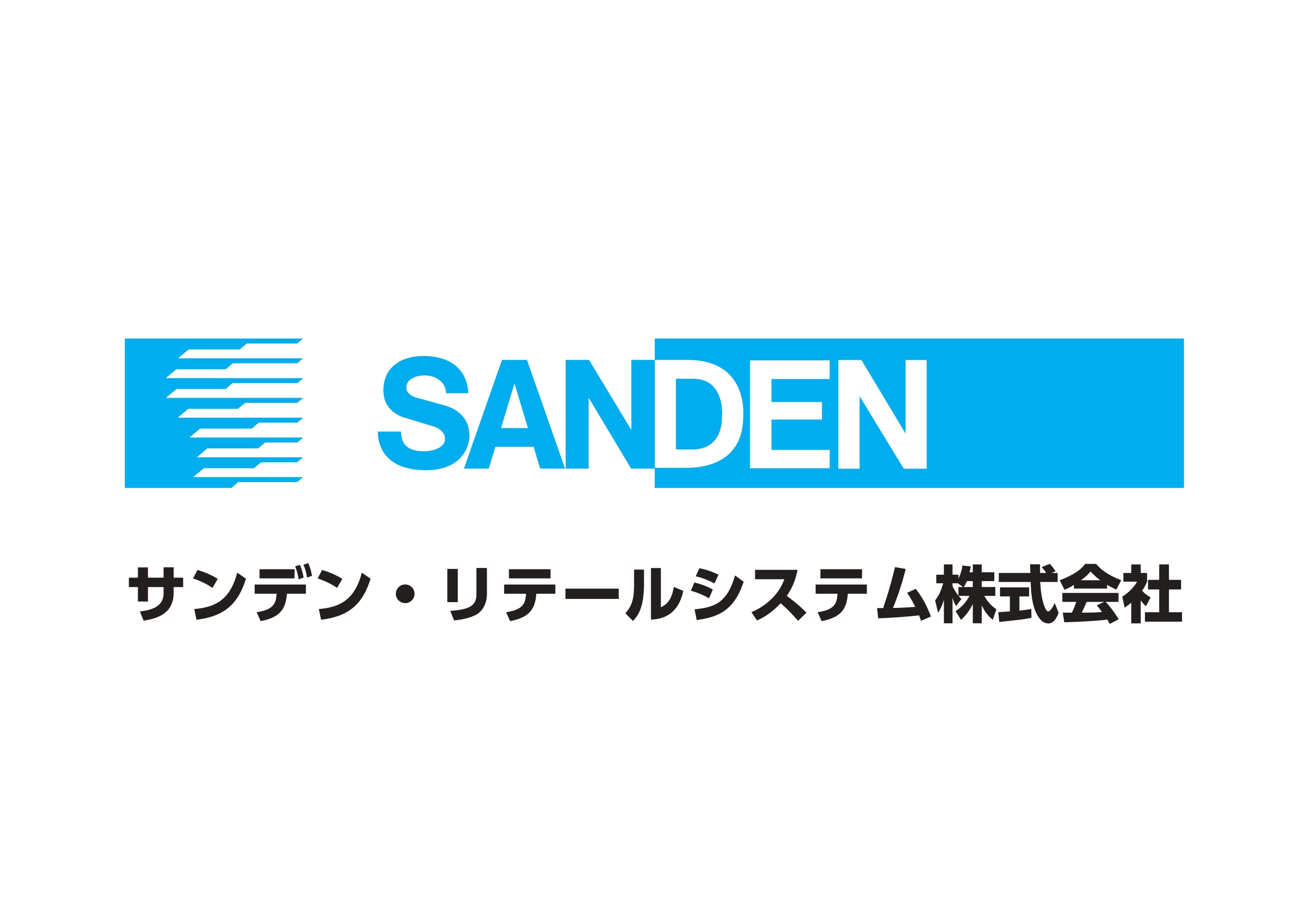 サンデン・リテールシステム株式会社
