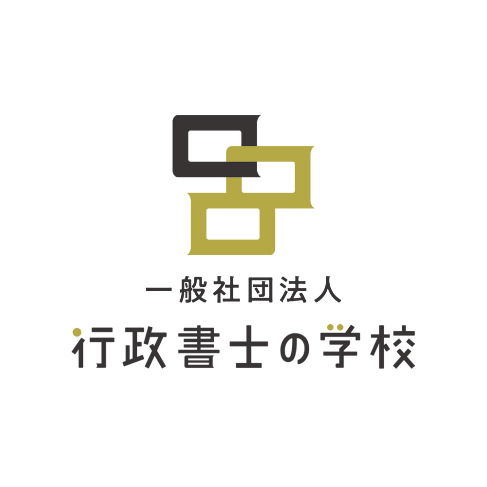 一般社団法人行政書士の学校