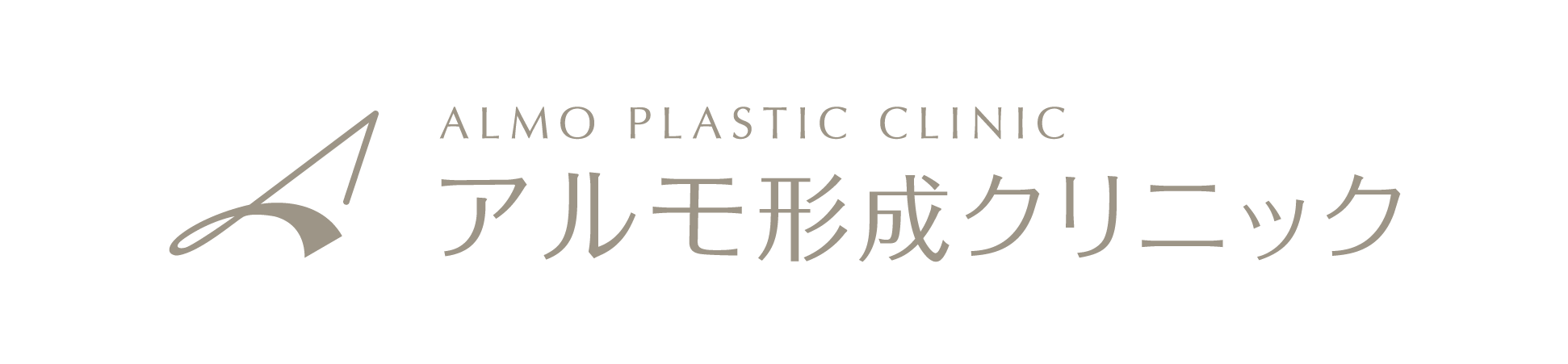 一般社団法人アルモ会 アルモ形成クリニック
